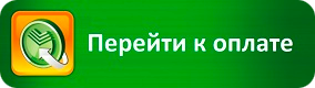 Для оплаты (ввода реквизитов Вашей карты) Вы будете перенаправлены на платёжный шлюз ПАО СБЕРБАНК. Соединение с платёжным шлюзом и передача информации осуществляется в защищённом режиме с использованием протокола шифрования SSL. В случае если Ваш банк поддерживает технологию безопасного проведения интернет-платежей Verified By Visa, MasterCard SecureCode, MIR Accept, J-Secure для проведения платежа также может потребоваться ввод специального пароля.  Настоящий сайт поддерживает 256-битное шифрование. Конфиденциальность сообщаемой персональной информации обеспечивается ПАО СБЕРБАНК. Введённая информация не будет предоставлена третьим лицам за исключением случаев, предусмотренных законодательством РФ. Проведение платежей по банковским картам осуществляется в строгом соответствии с требованиями платёжных систем МИР, Visa Int., MasterCard Europe Sprl, JCB.